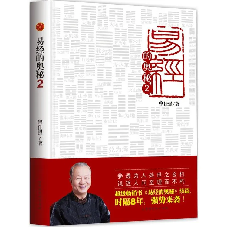 曾仕强一易经的奥秘（2）