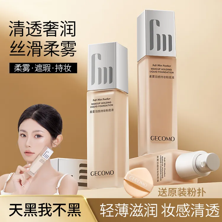 【旗舰店发货】持妆提亮肤色粉底液 服帖不易脱妆混干皮油皮素颜霜