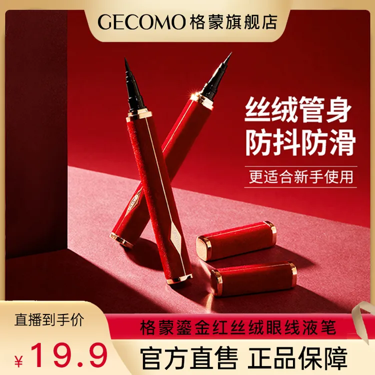 【官方正品】格蒙鎏金易绘红丝绒眼线液笔新手易画持久防水