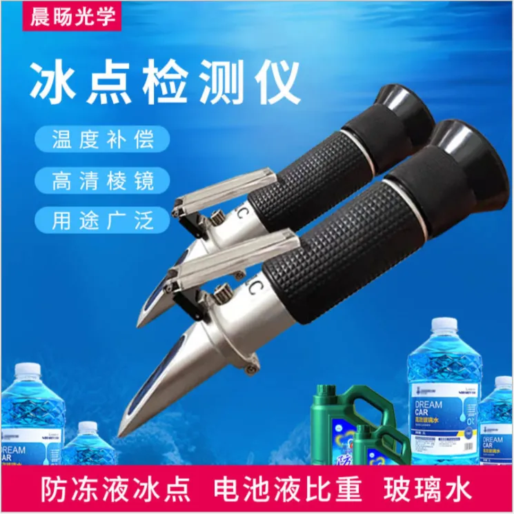 防冻液冰点检测仪车用尿素丙二醇乙二醇甲醇浓度冰点仪玻璃水冰点
