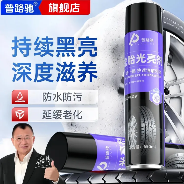 普路驰轮胎光亮剂汽车车胎腊镀膜保护釉养护油增黑耐久保养防老化