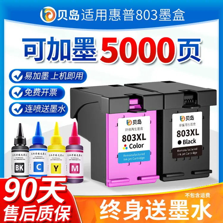 贝岛适用惠普803墨盒可加墨2600 2132 2621 1112 21312130打印机