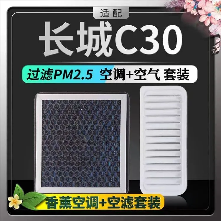 适配长城C30香薰空调滤芯N95高效过滤活性炭除臭味防霾原厂空气格