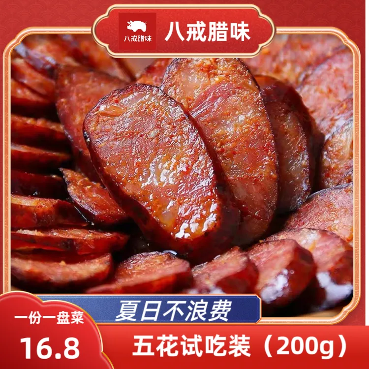 【16.8香肠200g试吃装】四川传统柴火烟熏香肠 四川特产香肠 成品