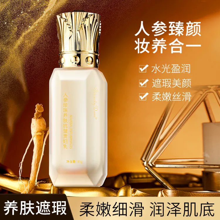 BeautyDom人参珍珠养肤抗皱贵妇乳水光美颜持久不脱妆提亮肤色