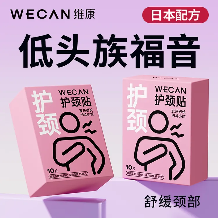 维康草本精华护颈椎贴暖颈椎蒸汽热敷持久护颈一次性缓解舒适好用