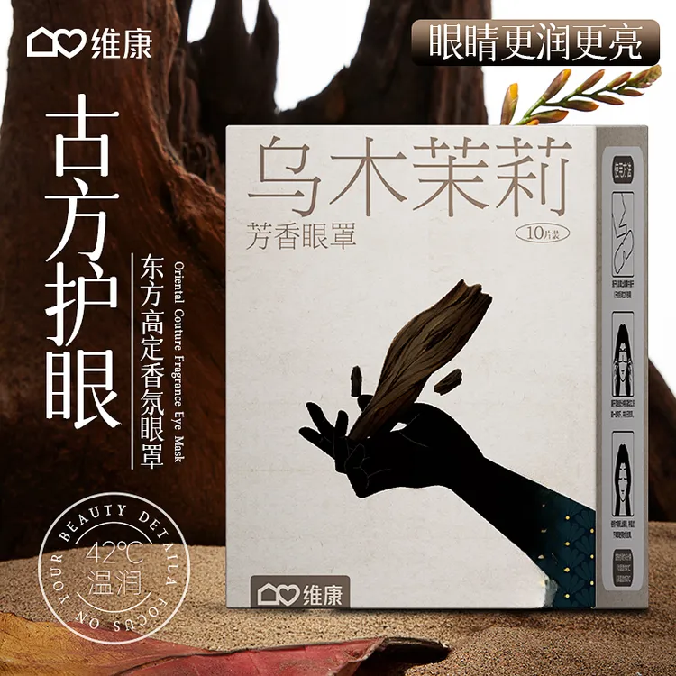【悄悄护眼】维康蒸汽眼罩缓解眼睛疲劳家用学生睡眠热敷发热护眼贴