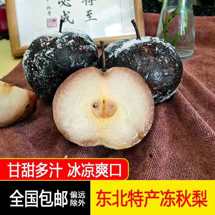 冻梨东北特产哈尔滨大冻梨冻秋梨甘甜爽口多汁3/5/8斤包邮  