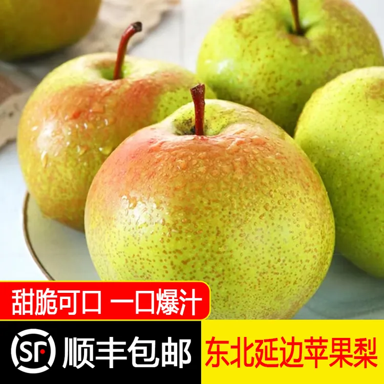 东北特产延边苹果梨甜脆可口当季孕妇水果现摘现发3/5/8斤顺丰