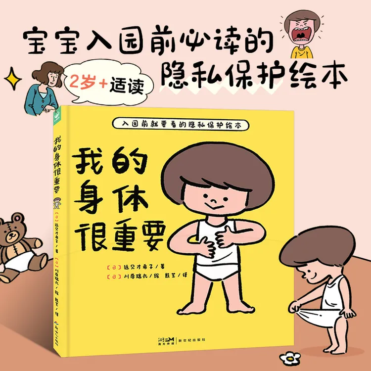 【官方正版】我的身体很重要 精装2-6岁自我保护防范小龄性教育绘本