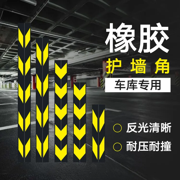 橡胶护角汽车防撞条防撞桶护墙角PVC角条加厚车库反光交通警示条