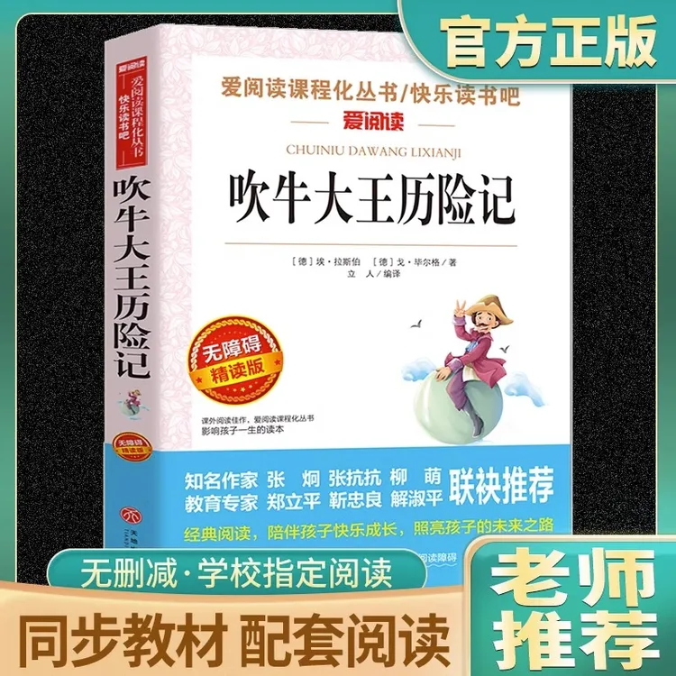 吹牛大王历险记原著正版必读小学生课外阅读书籍三四五六年级上下
