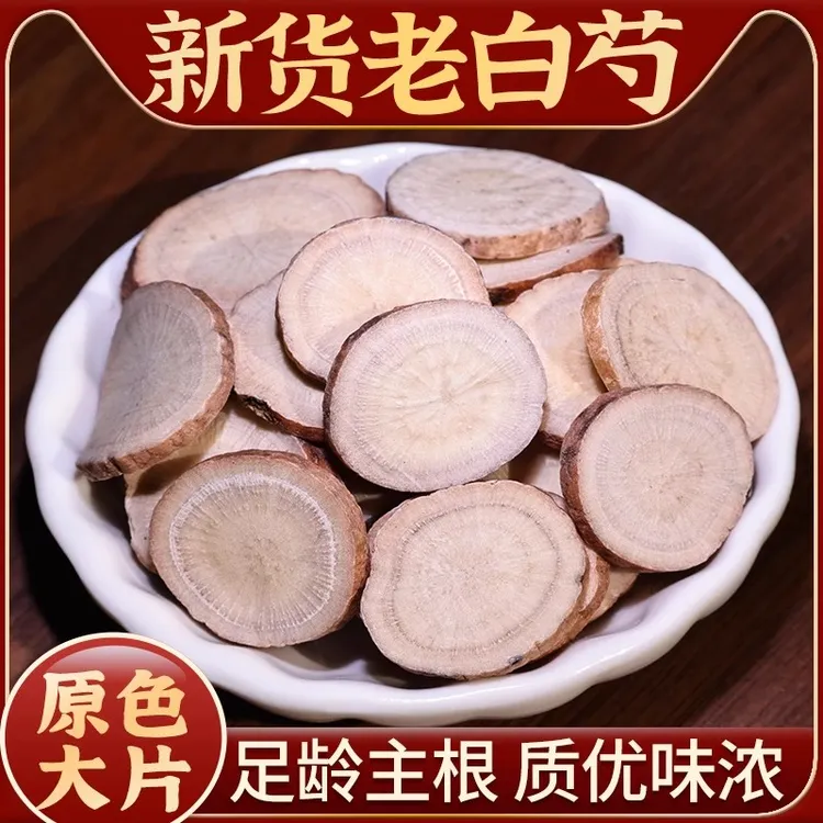 白芍精选农家生晒无硫老白芍正品另售茯苓金银花甘草当归川芎
