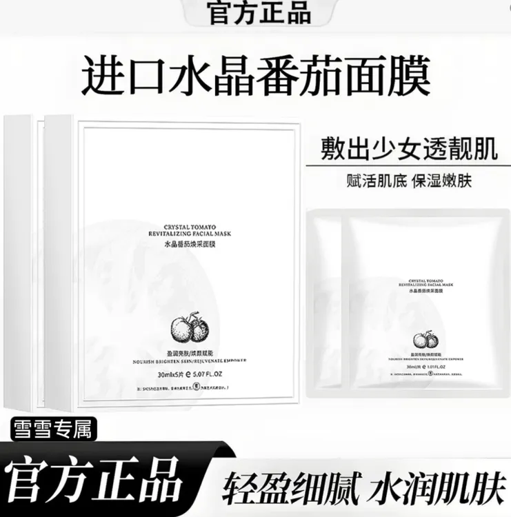【胖东來优选到手/5盒】水晶番茄面膜保湿熬夜补水嫩祛黄提亮肤紧致