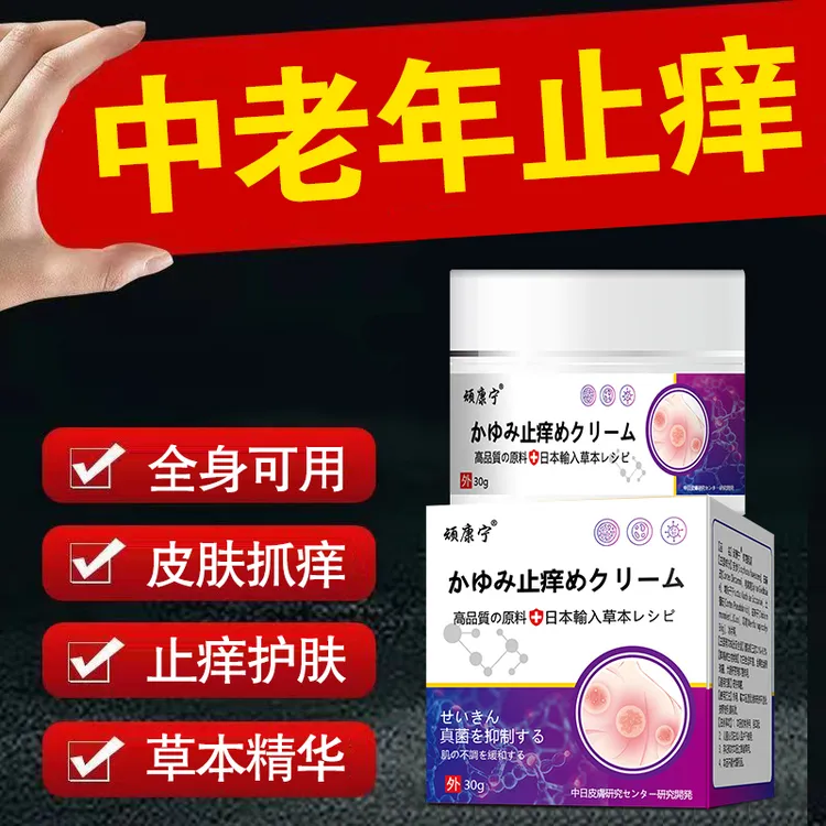 【中老年止痒】日本止痒王快速缓解皮肤身上痒护理抑菌外用涂抹乳膏