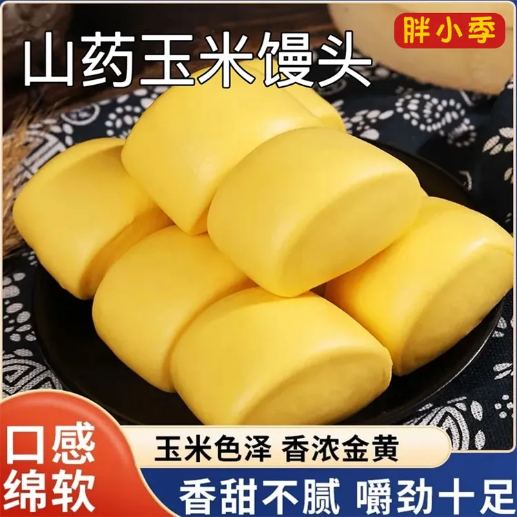 胖小季河南特产老面山药玉米馒头五谷杂粮早餐新鲜营养速冻食品