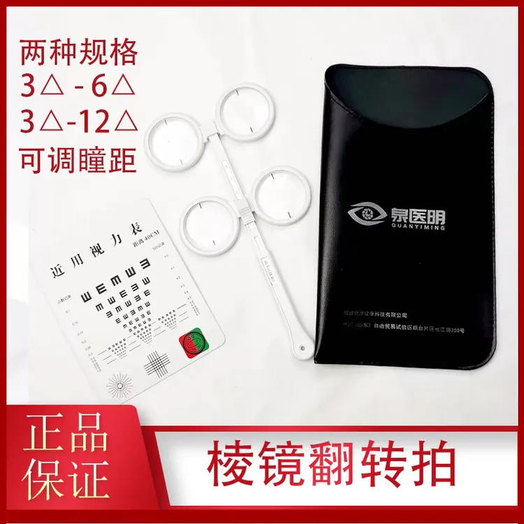 棱镜翻转拍 集合灵活度检查训练 双面镜蝴蝶镜可调瞳距棱镜反转拍