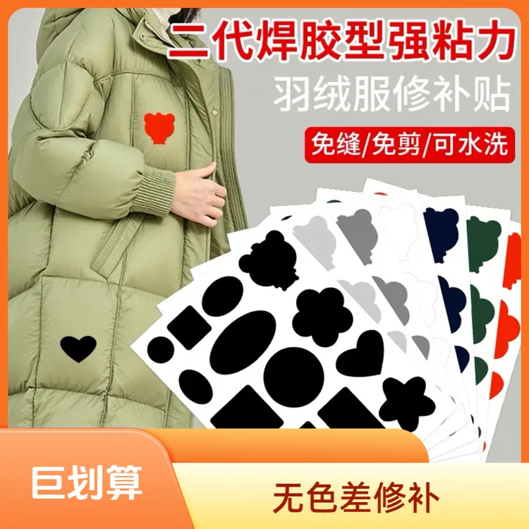 自粘羽绒服补丁修复贴免剪补洞贴补布贴无痕贴布机洗22