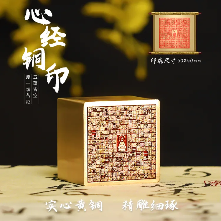 【心经】篆刻纯黄铜印章金属实心书画家专用闲章章定制寓意送礼长辈