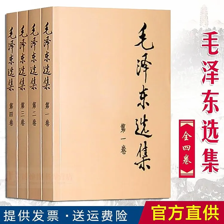 毛泽东选集（全四册）套装普及本毛泽东文集亚洲历史正版图书未删减