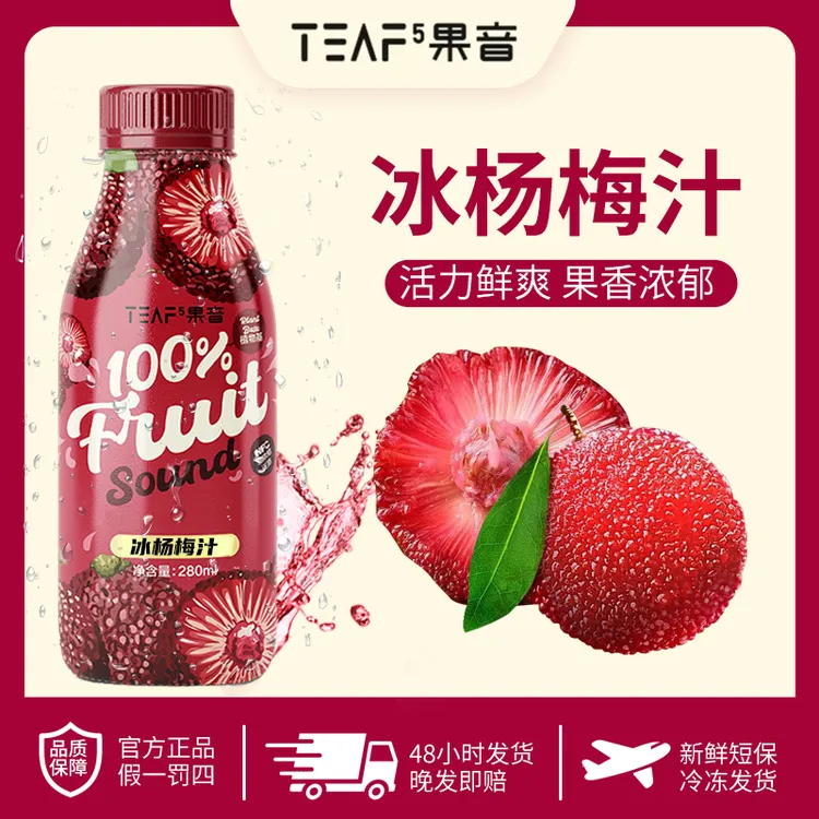 【全新升级】顺丰冷冻发货鲜榨杨梅汁280ml果蔬营养饮料生活