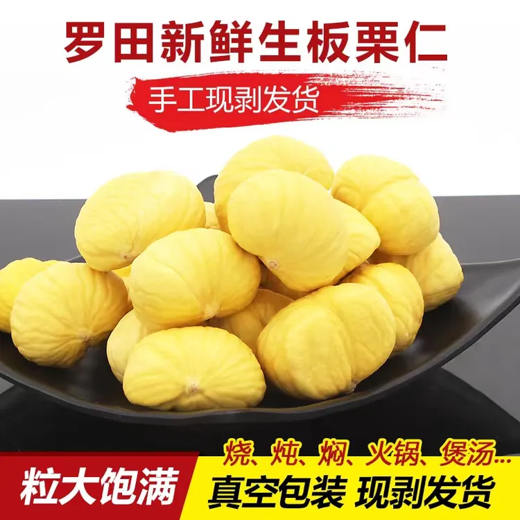 优质湖北罗田2024生板栗仁产地直发美味特产200/400g包
