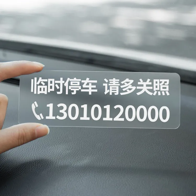 不怕晒 不留胶 无痕贴临时简约停车号码牌车内挪车车上汽车移号码