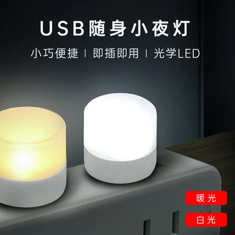 usb小夜灯卧室睡眠灯LED节能灯台灯护眼家用床头充电喂奶白光暖光