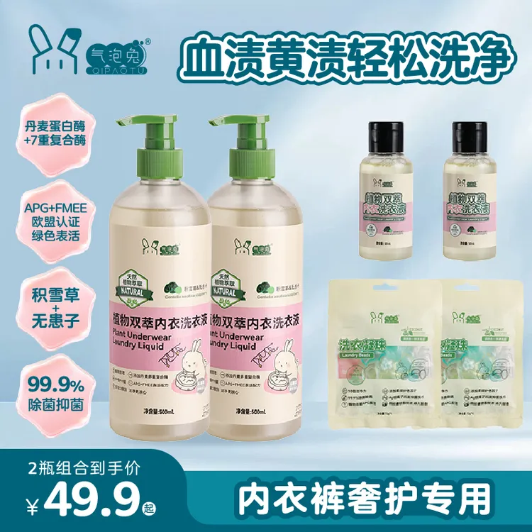 气泡兔内衣洗衣液去污去黄渍去血渍除菌抑菌深层洁净香氛柔顺