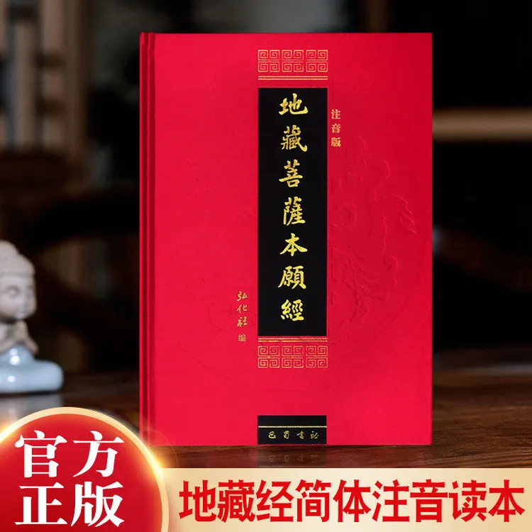 现货地藏经地藏菩萨本愿经精装注音版诵读本地藏经简体横拼音读本