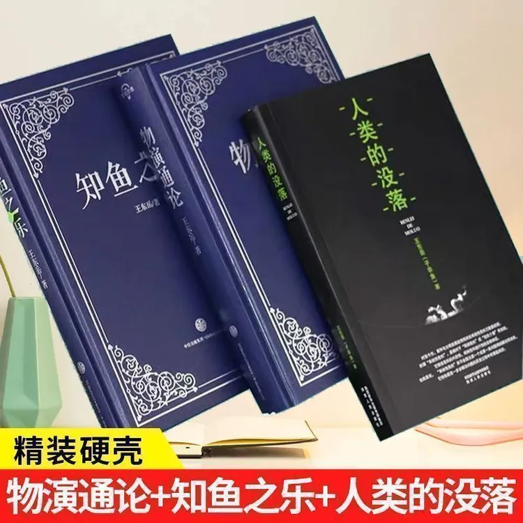 物演通论+知鱼之乐+人类的没落 全三册王东岳作品集3册精装第三版