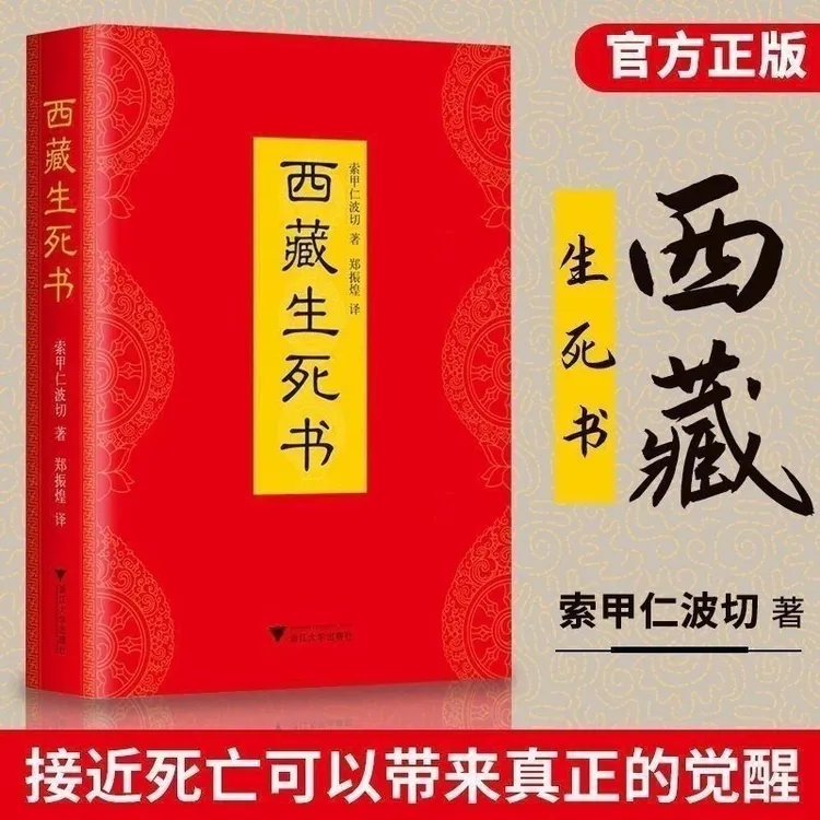 西藏生死书书籍正版精装完整版樊登力荐透过佛法看世界宗教知识