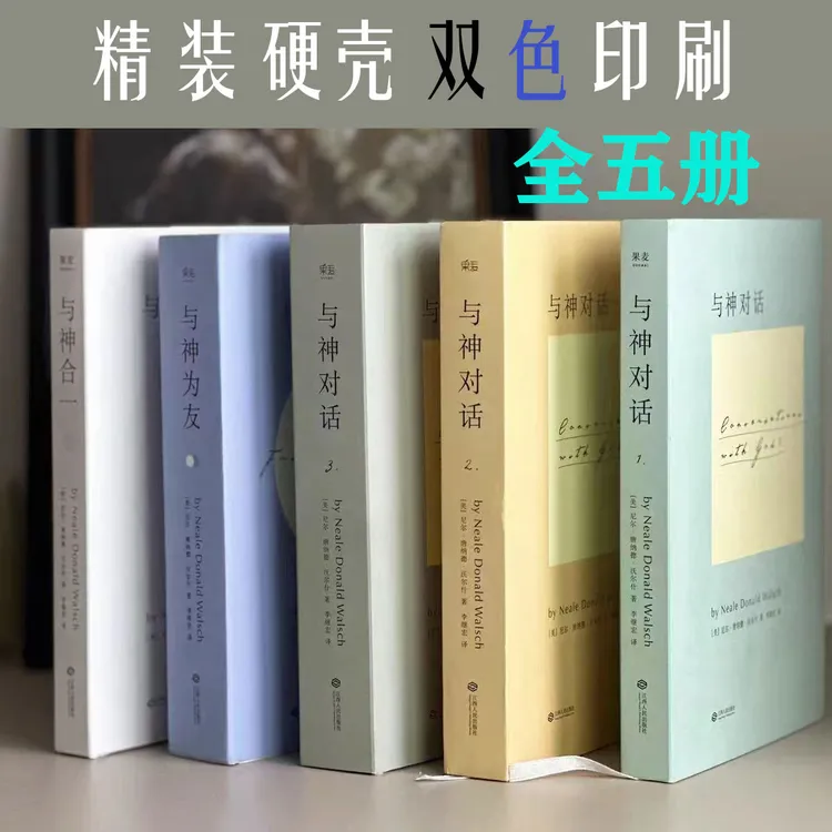正版现货 与神对话全套5册完整版  [美]尼尔·唐纳德·沃尔什著精装