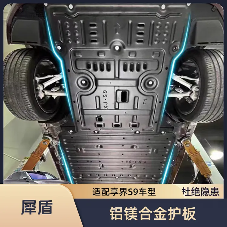 适用于享界S9底盘护板带电机电池护板铝镁合金护板加强防护