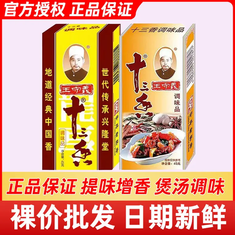 正宗王守义十三香调味品45g家用炒菜煲汤正品13香调味品金牌调料
