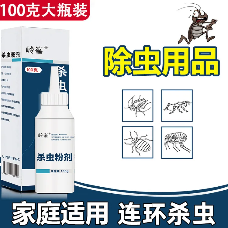 岭峯杀虫粉家用室内灭杀床上驱虫用品蜈蚣潮虫衣蛾衣鱼蚂蚁臭虫药