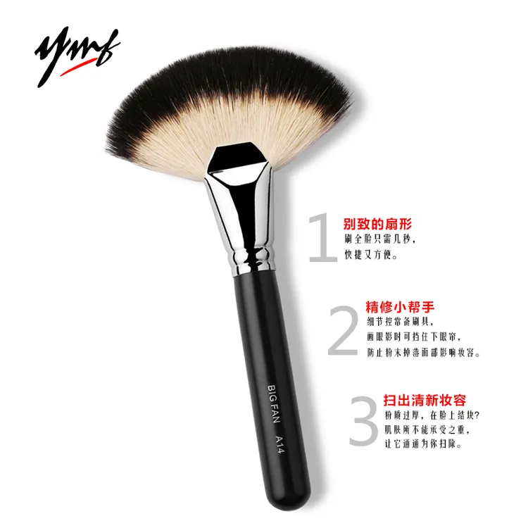 YMF雅美菲化妆刷A14扇形刷余粉刷动物毛柔软美妆刷高光刷散粉刷子