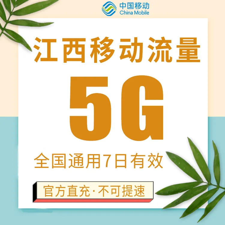江西移动流量充值5G国内通用流量7天有效全国通用流量包应急5g