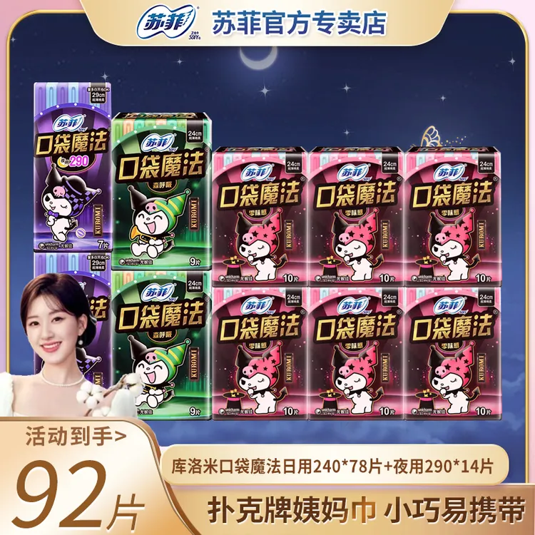 苏菲酷洛米240日夜290组合女生卫生巾干爽透气小巧学生便携姨妈巾
