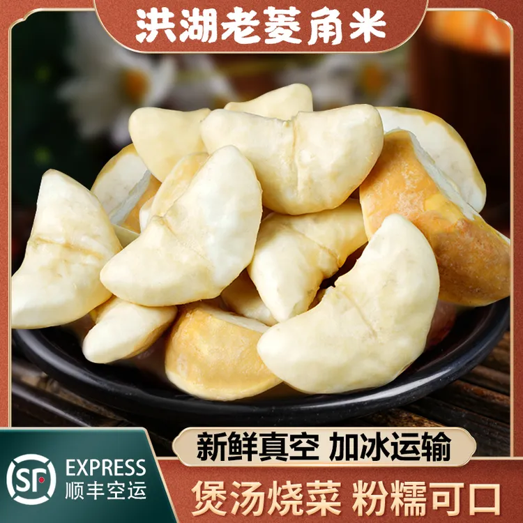 余胖子洪湖新鲜菱角米老菱角米3斤特产特产特产