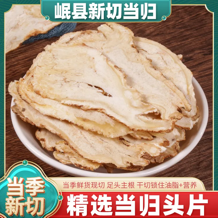 当归头片甘肃岷县正品当归中药材当归可搭配党参黄芪官方旗舰店