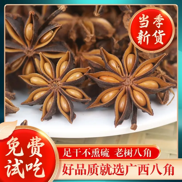 广西八角天然无硫老树大红八角调味香料大料炖肉袋装50-1000g大果