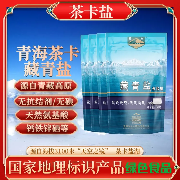 【直播福利】藏青盐茶卡湖无抗结剂湖盐炒菜凉拌绿色食用盐