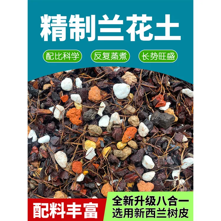 高配兰花通用八合一树皮颗粒精品兰花植料适合兰花兰花土专用土