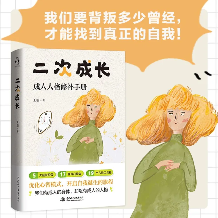 二次成长 我们有成人的身体，却没有成人的人格 人格修补手册心理