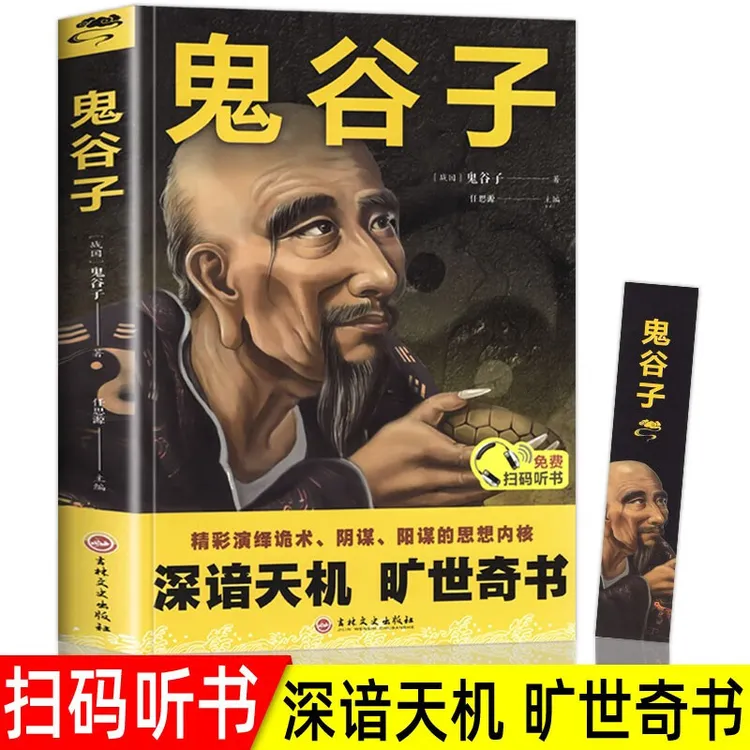 鬼谷子中国谋略奇书国学精髓识人之术为人处世智慧兵法谋略畅销书