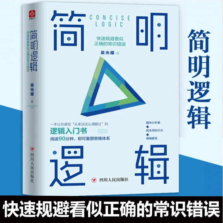 简明逻辑：快速规避看似正确的常识错误
