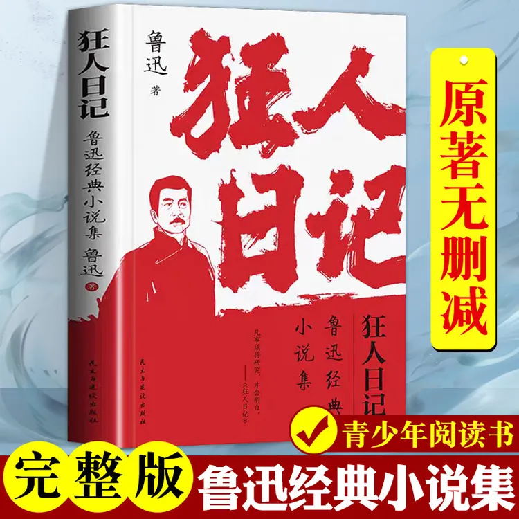 狂人日记朝花夕拾故乡阿Q正传我这一辈子茶馆鲁迅经典小说集书籍