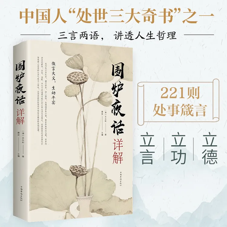 围炉夜话详解 为人处世中华 处事说话之道国学经典修身养性书籍