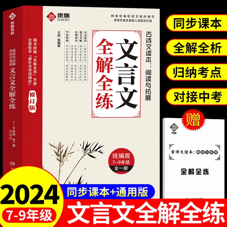 【7-9年级】文言文全解全练 全国通用中考历年真题解析必背古诗词